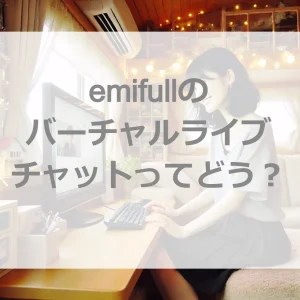 え？emifullライブチャットの給与？バーチャルライブもあるかって？！