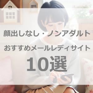 完全版！ノンアダルト メールレディサイトおすすめ10選【顔出しなしでも高収入】