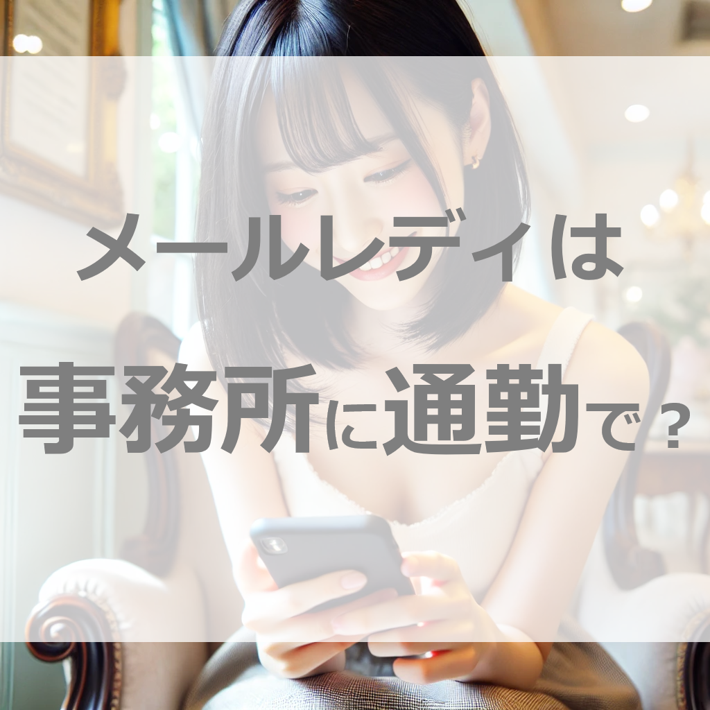 メールレディは通勤で？事務所で働きたい人は注意！