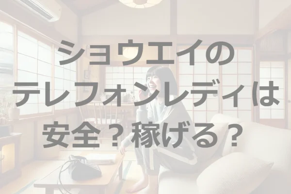 意外と簡単！ショウエイのテレフォンレディの稼ぎ方