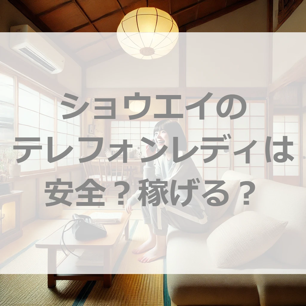 意外と簡単！ショウエイのテレフォンレディの稼ぎ方