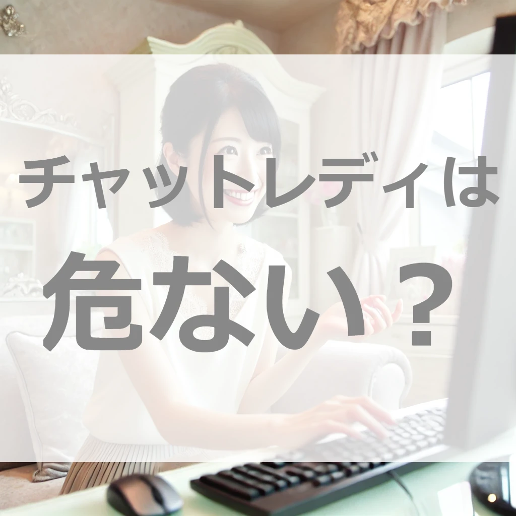 絶対見て！チャットレディは危ない？危険性と解決方法を知らずに始めちゃダメ！