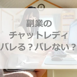 副業でのチャットレディ…バレる？バレない？確定申告は？