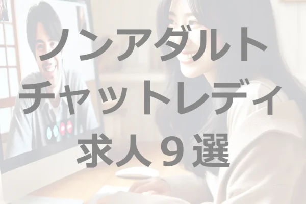 エロなしノンアダルトのチャットレディ９選！副業で高収入を稼ぐ☆