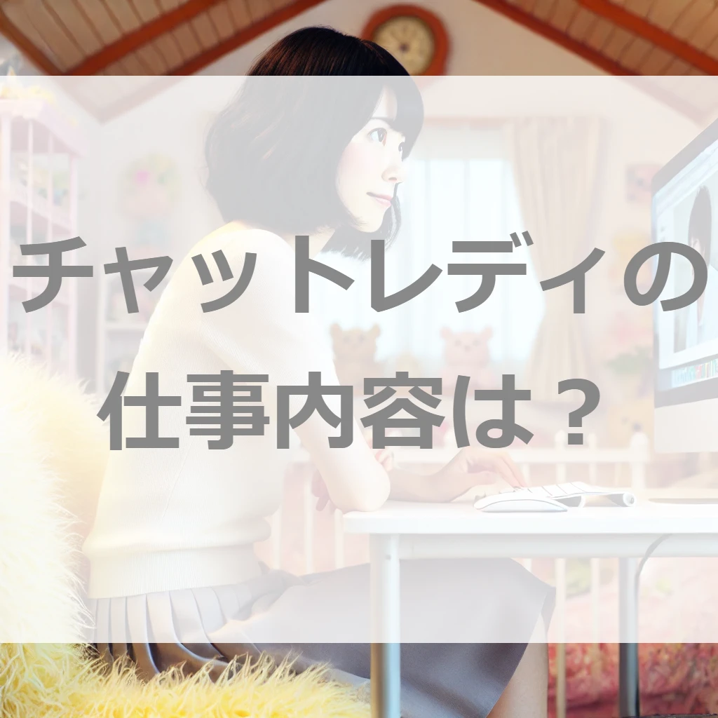 チャットレディの仕事内容とは？月100万の仕事内容を徹底解説