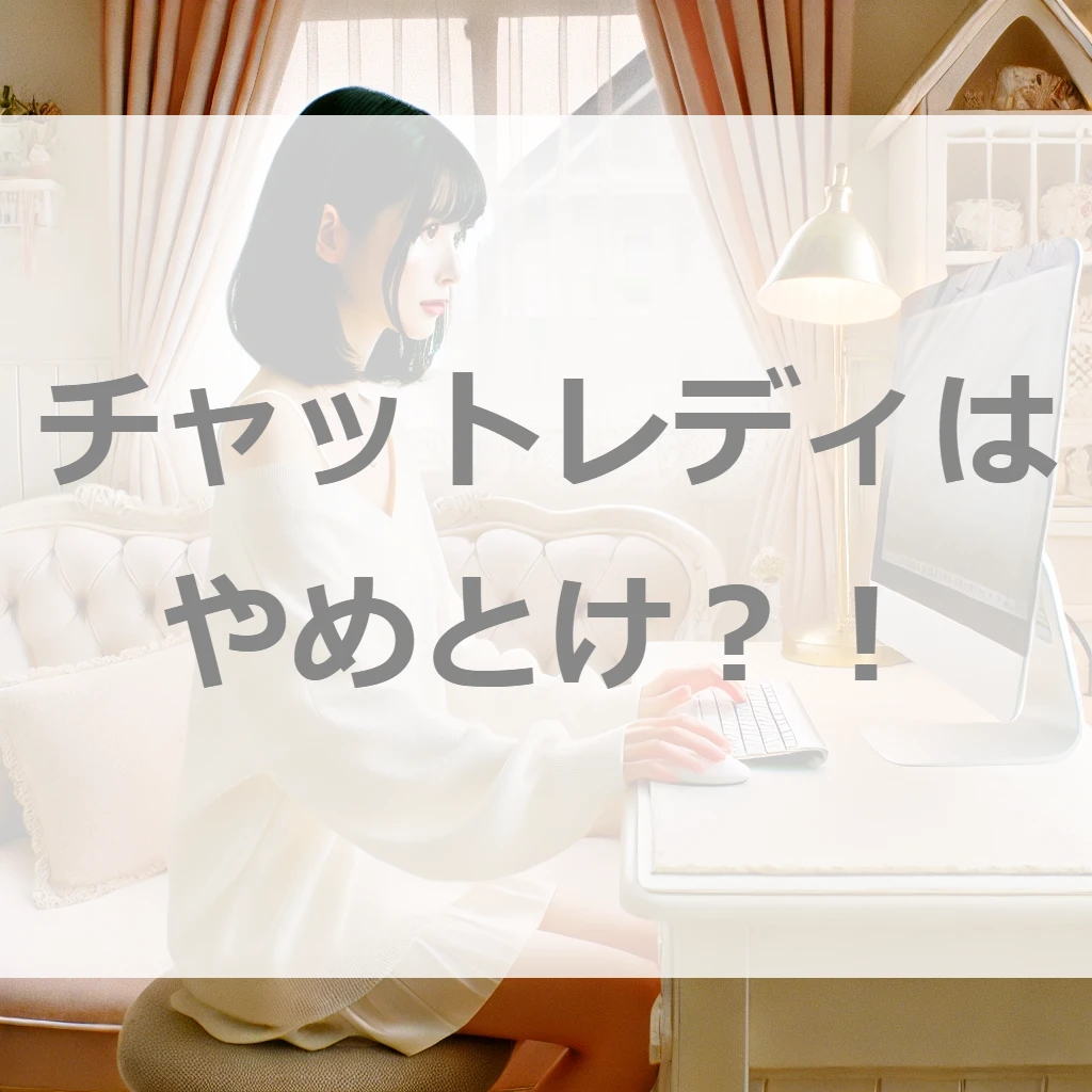 知らなかった！チャットレディが「やめとけ」と言われる５つの理由とすごすぎる真実