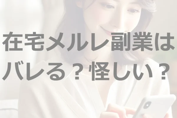 【怪しい？】在宅のメルレ副業でこっそり稼ぐ女性のヒミツ【バレる？】
