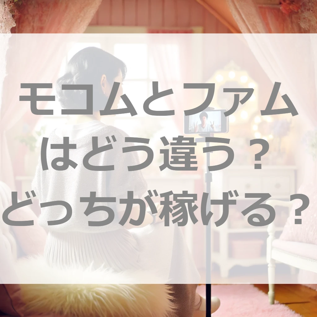 モコムとファムで迷ってる？後悔しない ”稼げる選び方” を教えます