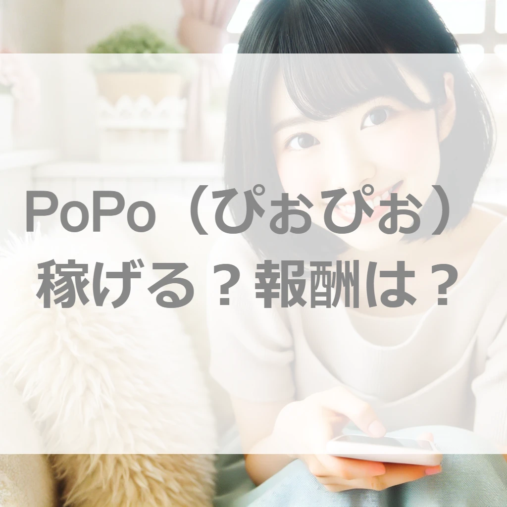 ホント？PoPo（ぴぉぴぉ）のメルレ・チャトレの報酬は？安全に稼げる？