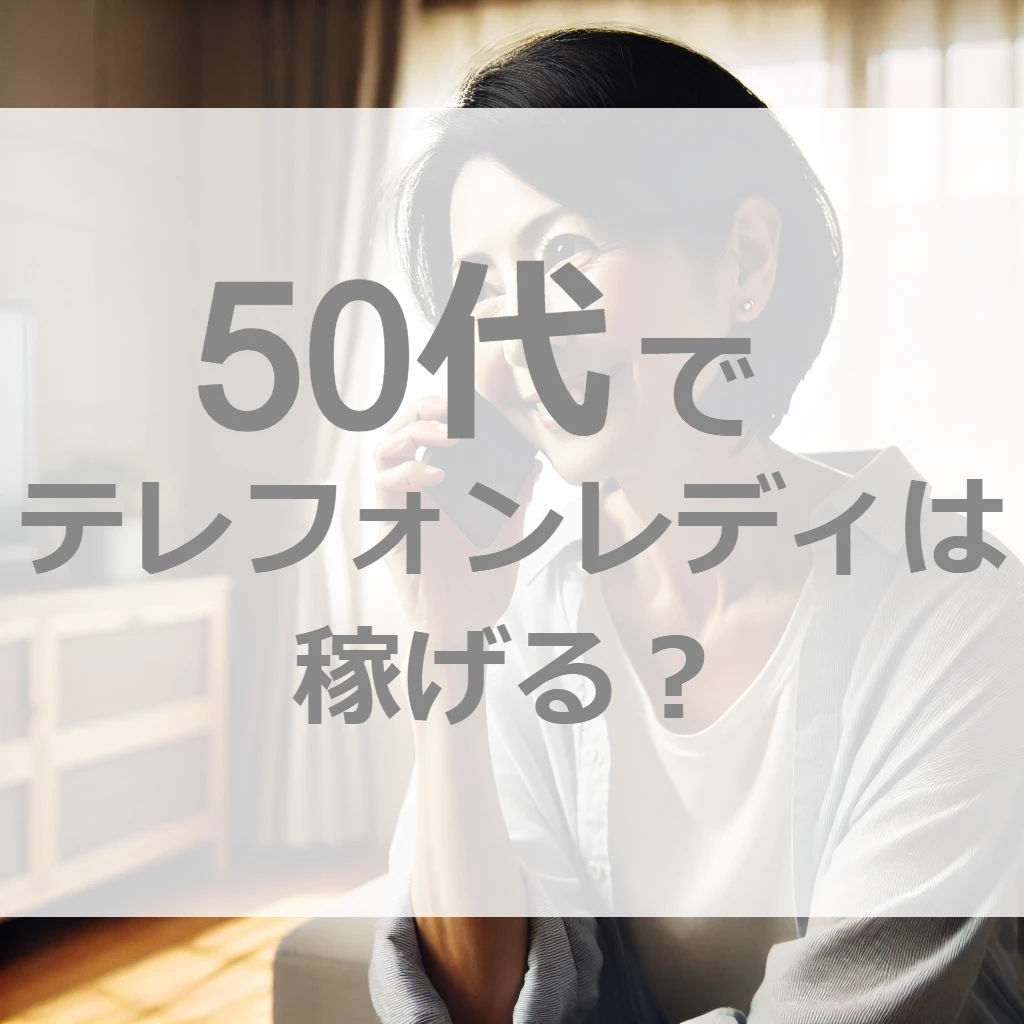 衝撃！50代のテレフォンレディが驚きの稼ぎ