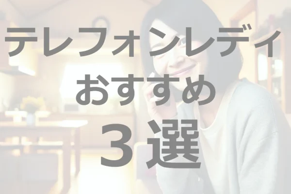 稼げる！おすすめテレフォンレディ会社3選【副業/本業/アルバイトに最適】