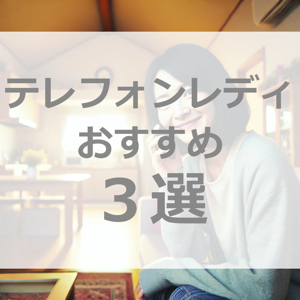 稼げる！おすすめテレフォンレディ会社3選【副業/本業/アルバイトに最適】