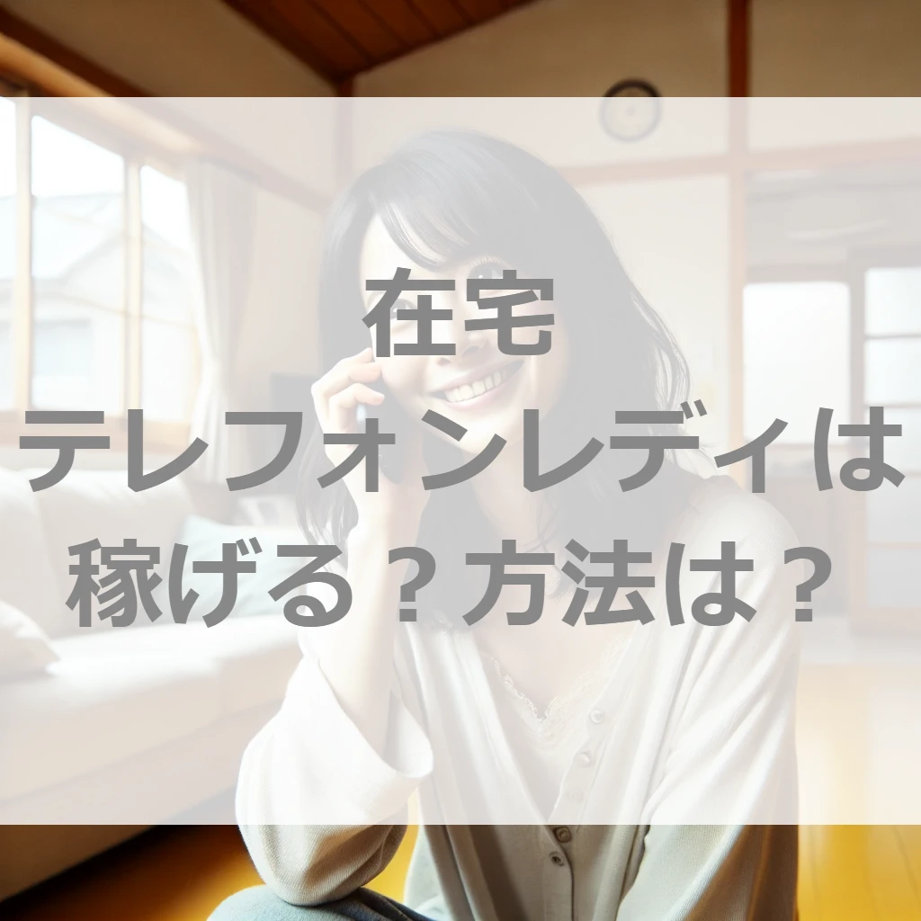 すごい！在宅テレフォンレディ求人はこんなに稼げる！通勤したい人は〇〇がおすすめ