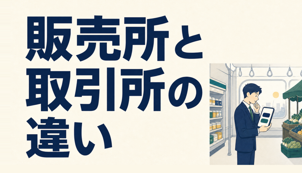 仮想通貨の販売所と取引所の違い｜スプレッドという見えない手数料の話