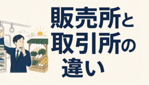 仮想通貨の販売所と取引所の違い｜スプレッドという見えない手数料の話
