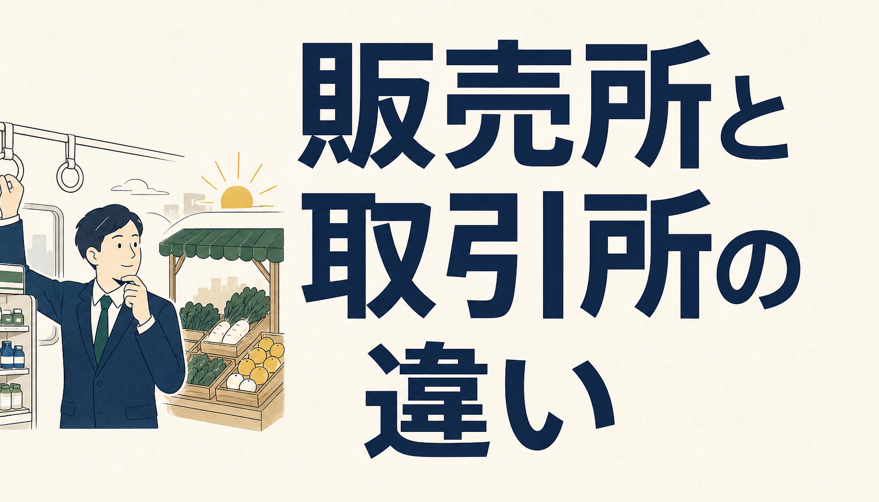 仮想通貨の販売所と取引所の違い｜スプレッドという見えない手数料の話
