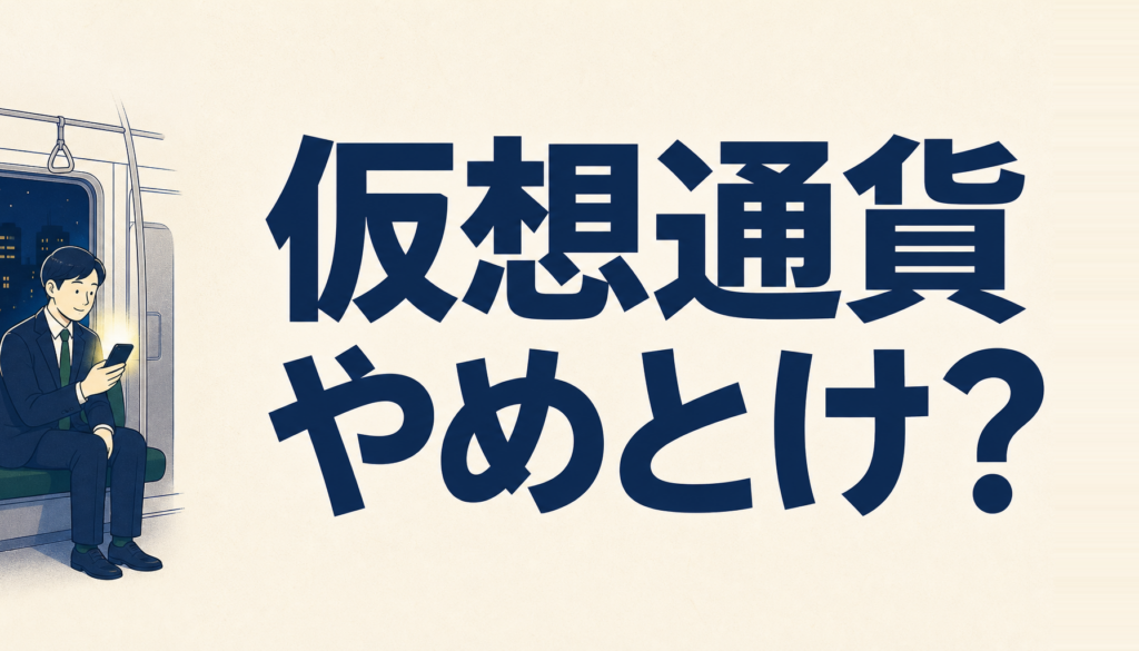 仮想通貨はやめとけと言われる理由｜本当にやめた方がいい人の線引き