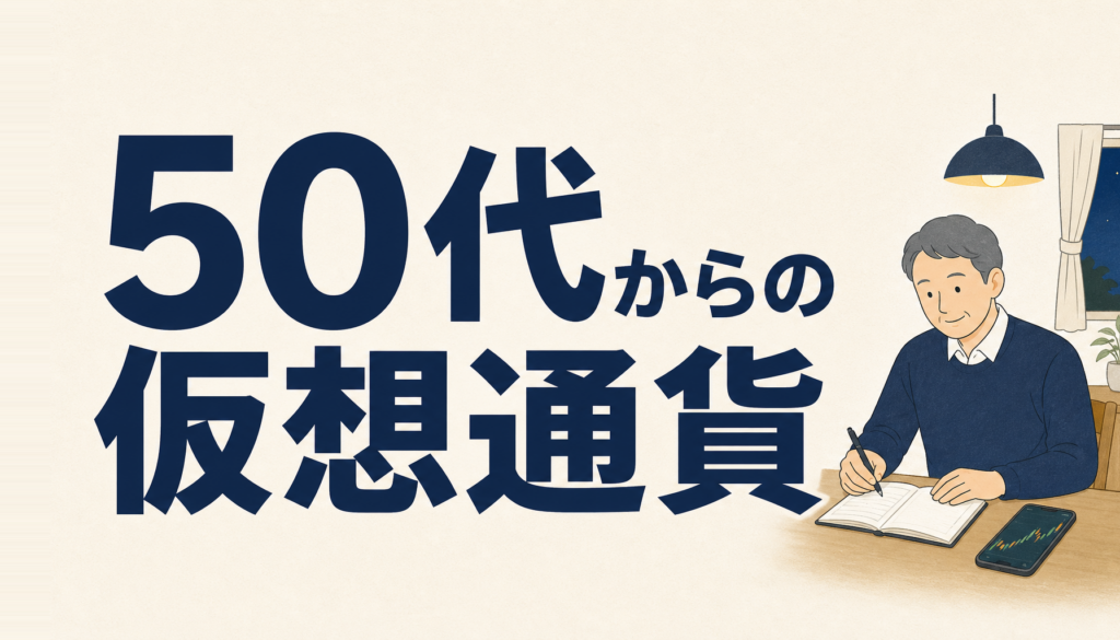 50代からの仮想通貨の始め方｜金額の上限を先に決める5つの手順