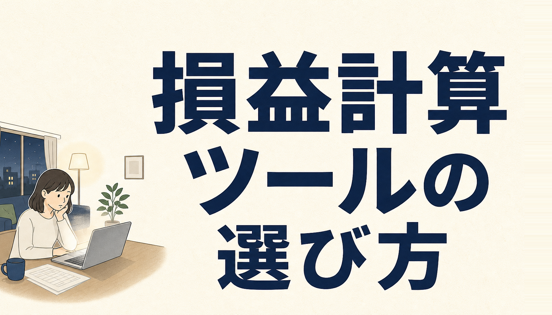 仮想通貨の損益計算ツールおすすめの選び方｜確定申告前に自分に合う1本を決める
