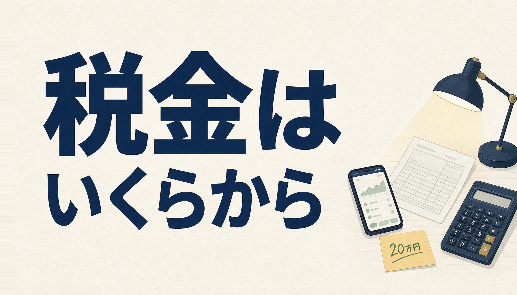 仮想通貨の税金はいくらから？｜会社員の20万円ラインと住民税の落とし穴