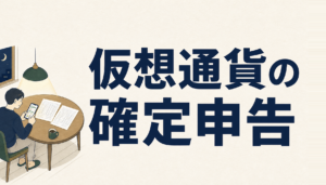 仮想通貨の確定申告のやり方｜取引履歴の集め方から提出までの手順