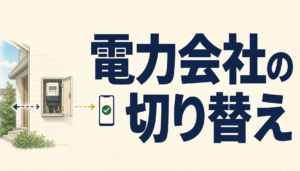 電力会社の切り替えで停電・工事・立ち会いは必要か｜自分で確かめる2つのポイント