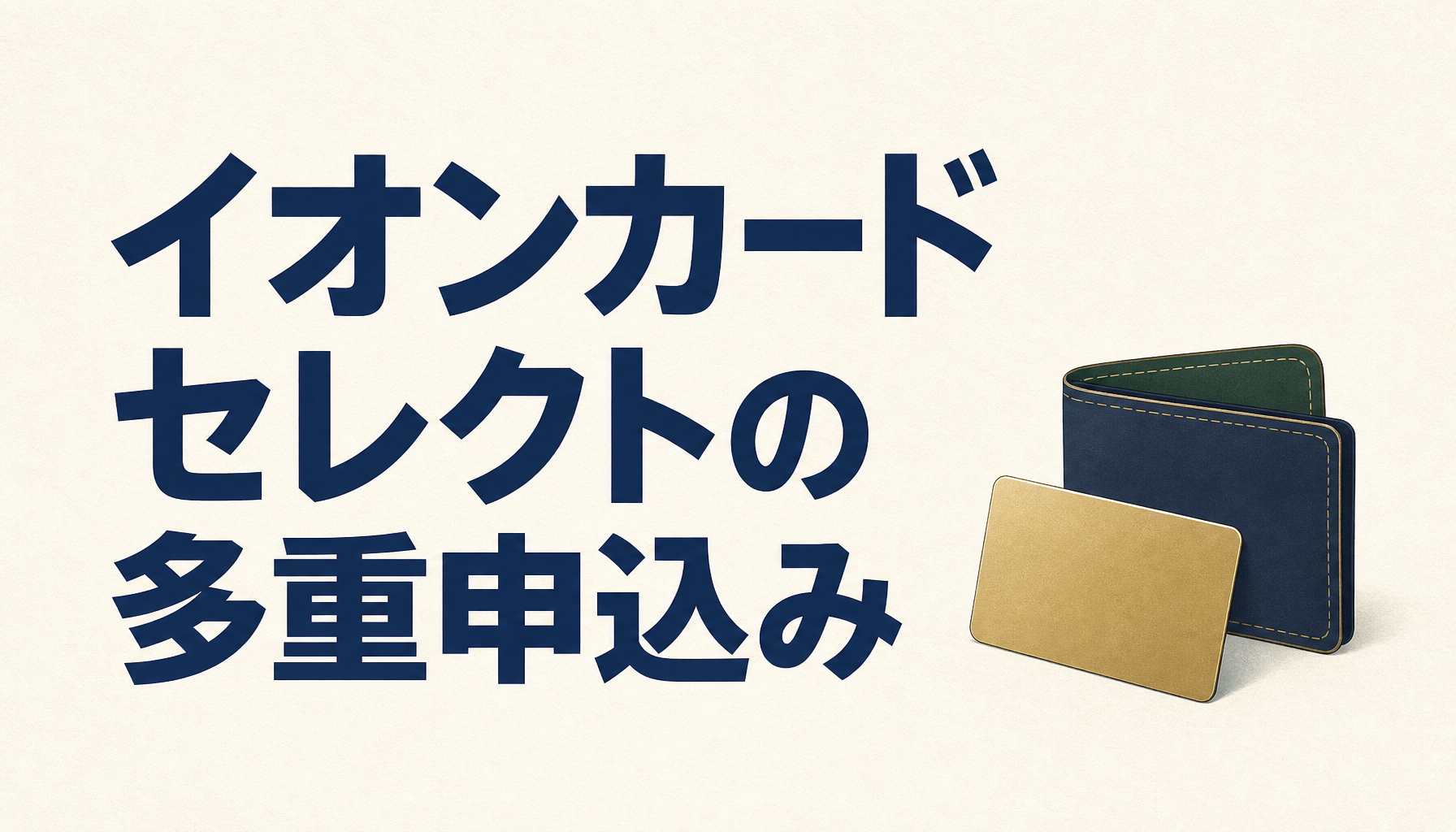 イオンカードセレクトは多重申込みできる？審査を通すコツを徹底解説！