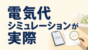 電気代シミュレーションが実際の請求と違う理由｜数字のズレを先に知っておく