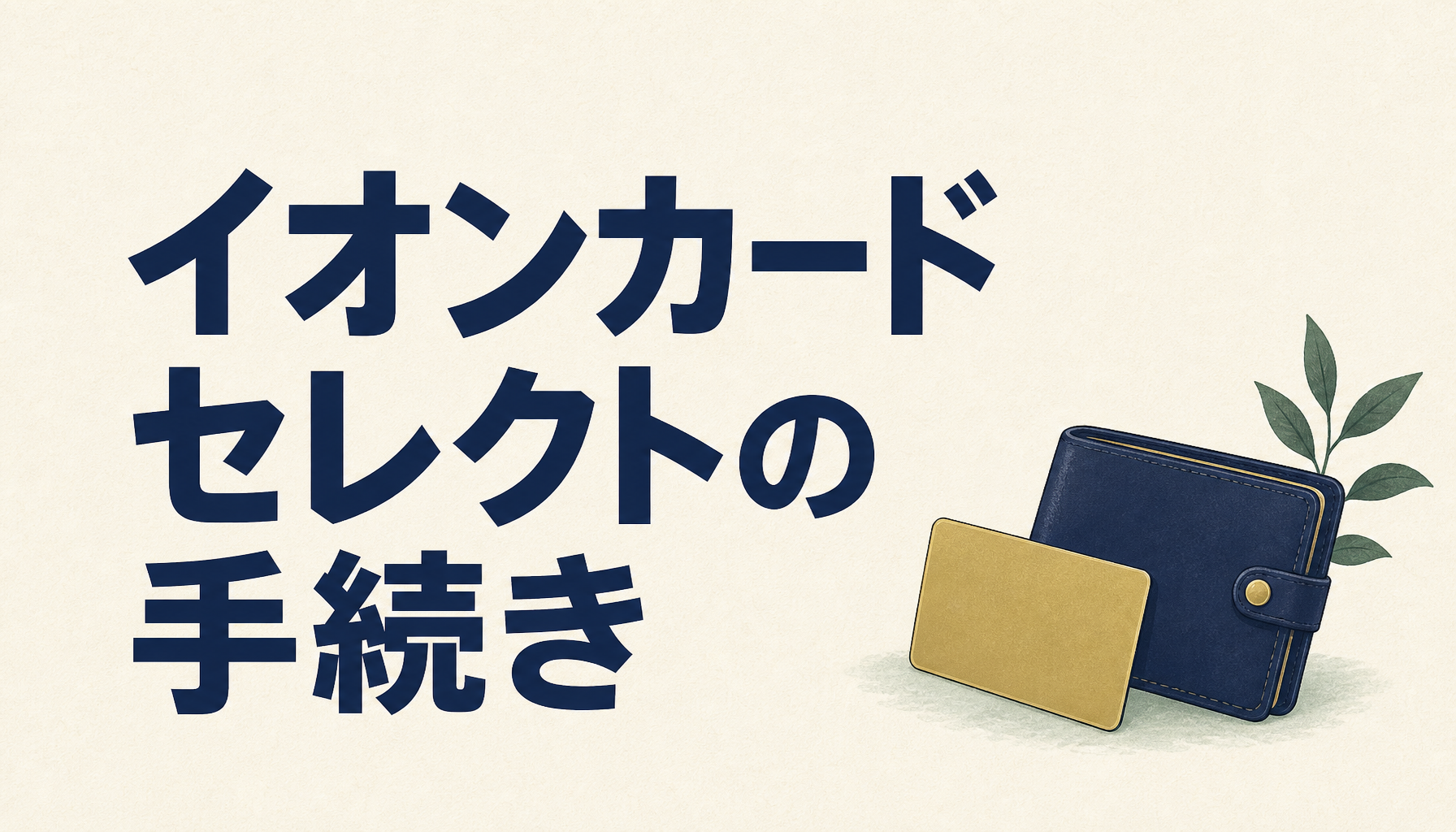 イオンカードセレクトの手続きは簡単！手順をわかりやすく解説。