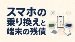 スマホの乗り換えと端末の残債｜分割が残っていても、確認すればどうなるか分かります