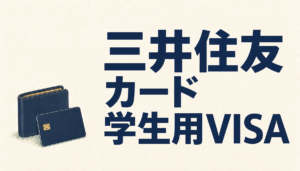 三井住友カード 学生用VISAカードが優秀すぎ。ウラヤマシ過ぎてつらいんだが・・・
