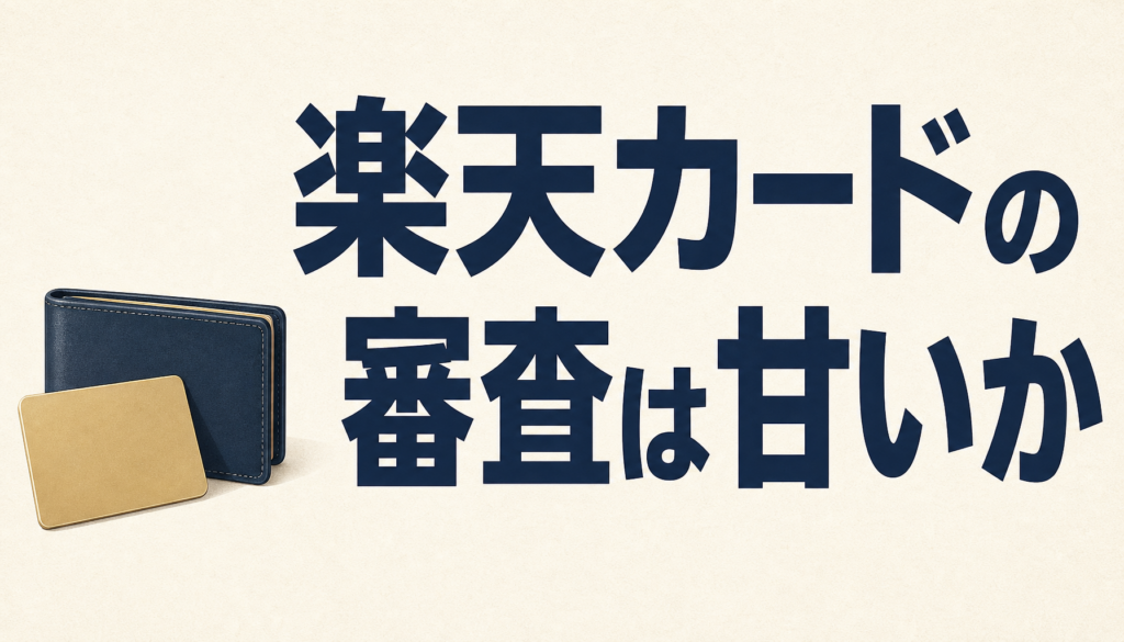 楽天カードの審査、落ちる人はどこでつまずくのか