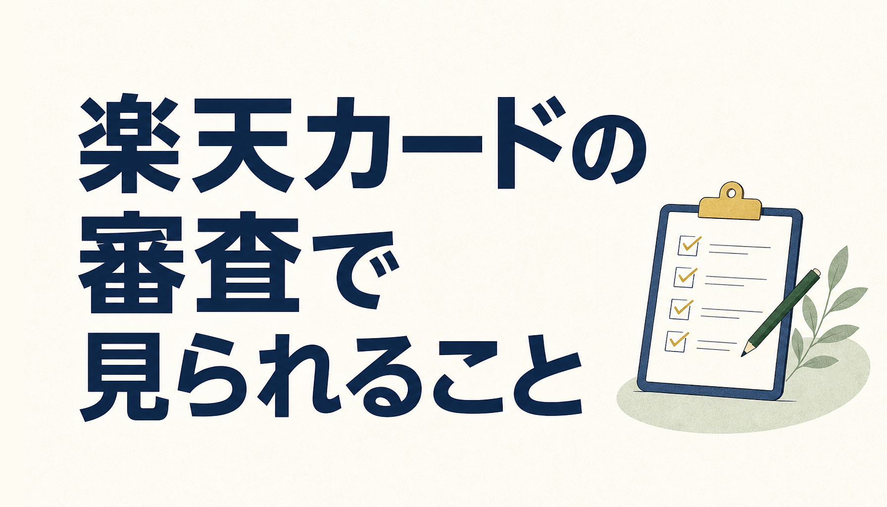 楽天カードの審査、落ちる人はどこでつまずくのか