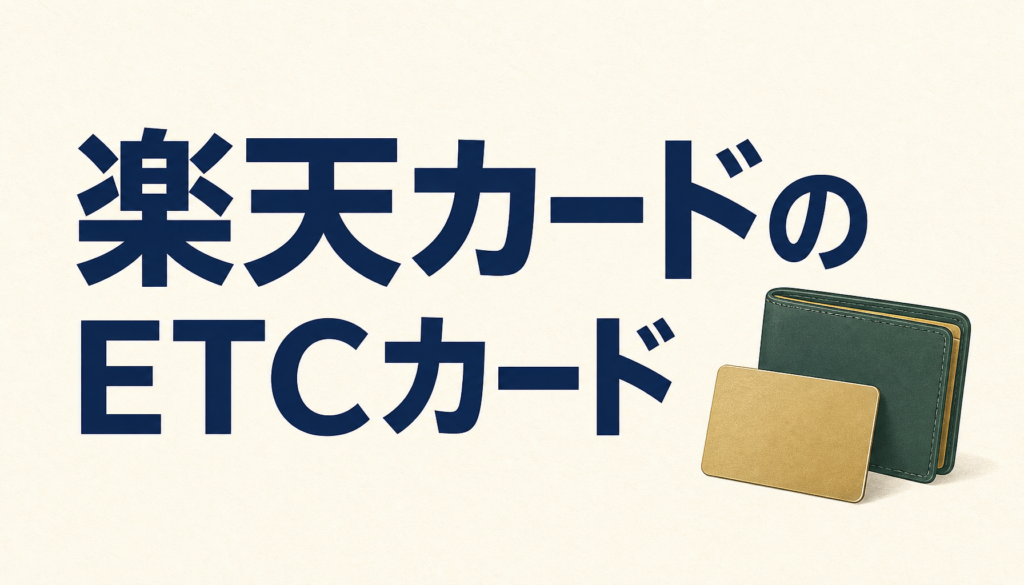 楽天カードのETCカードは年会費が500円だが無料にできる！注意点はコレだ！