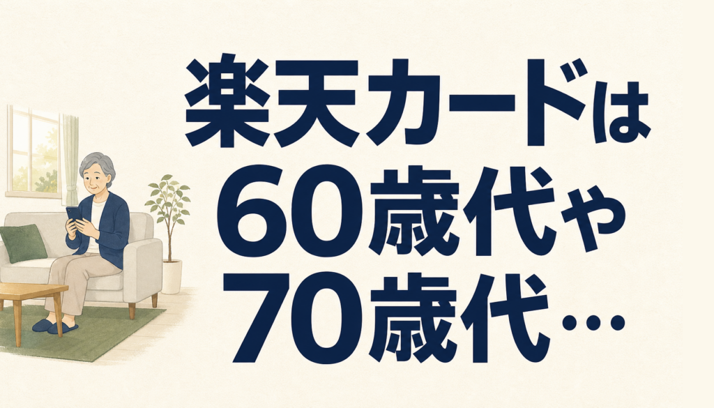 楽天カードは60歳代や70歳代、年金受給者でも作れるか？