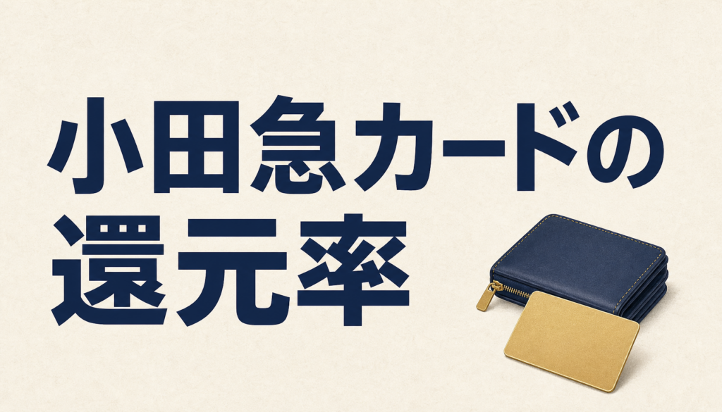 小田急のクレジットカードは還元率が10％にも？ええッ！