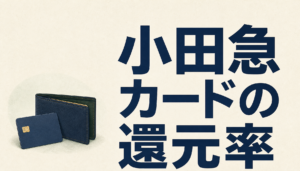 小田急のクレジットカードは還元率が10％にも？ええッ！