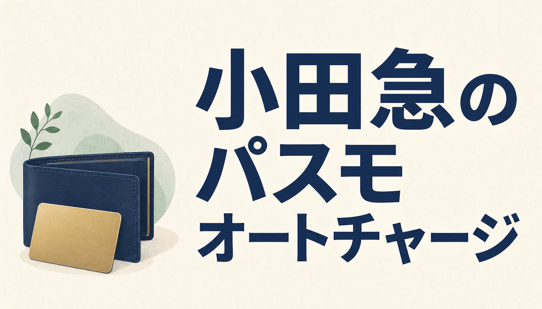 小田急でのパスモオートチャージは最もポイントが貯まる？利用するべき魅力を解説！