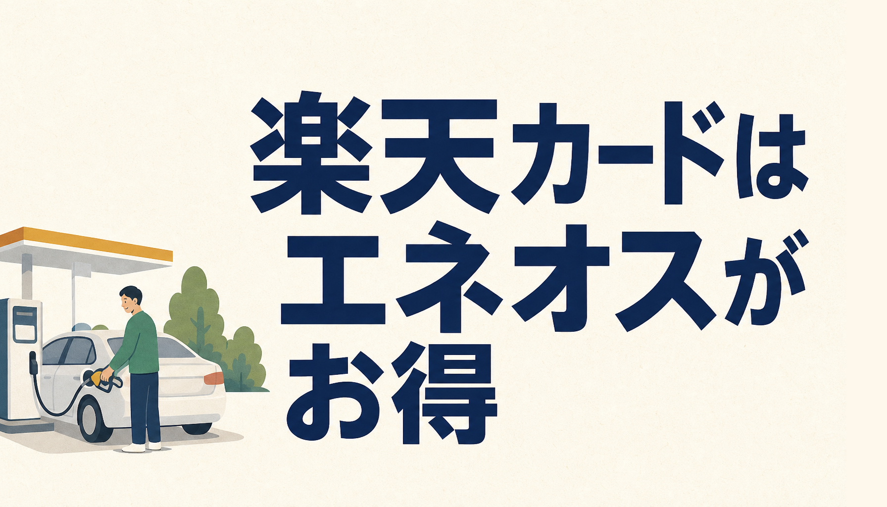 楽天カードはエネオスでお得すぎ!メリットだらけで感動レベル