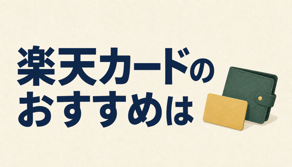 楽天カードのおすすめはどれ？おすすめポイントは何？