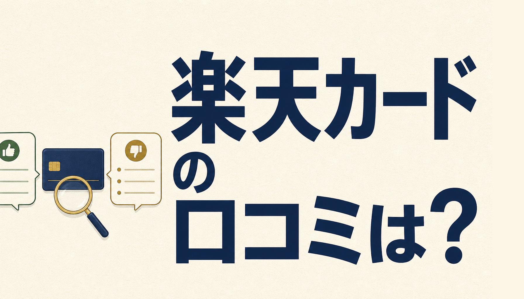 楽天カードの口コミは？あちこち調べてみた！