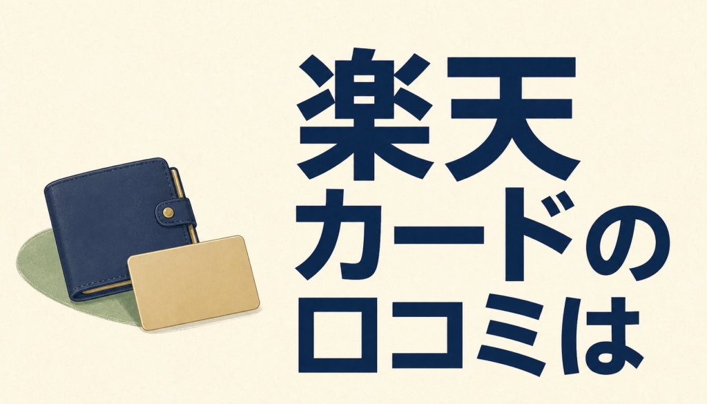 楽天カードの口コミは？あちこち調べてみた！