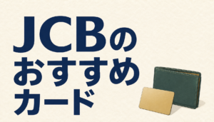 JCBでおすすめのカードはこれだ！今選ぶべきクレジットカードとお得な使い方をレクチャーします！