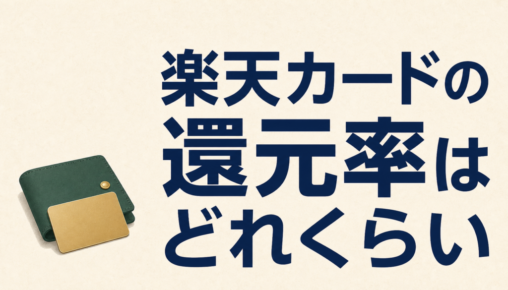 楽天カードの還元率はどれくらい？基本1%とSPUの仕組みを整理しました