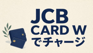 JCB CARD WでSuicaをチャージできる？本当にお得なのか徹底調査！