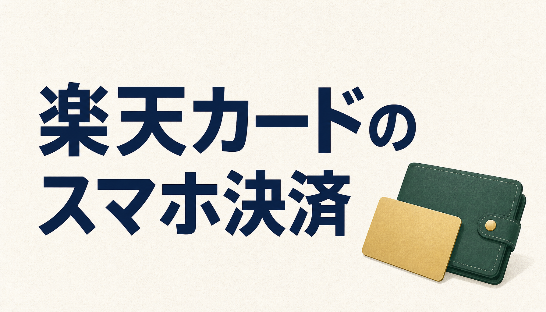 楽天カードのスマホ決済でガツンとポイントアップ！