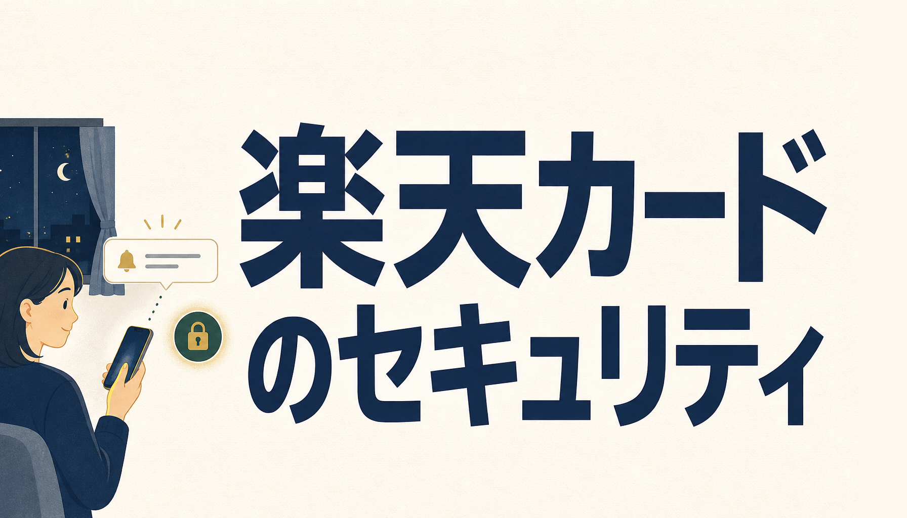 楽天カードのセキュリティは実際どうなのか。不正利用への対策と使えなくなったときの流れ