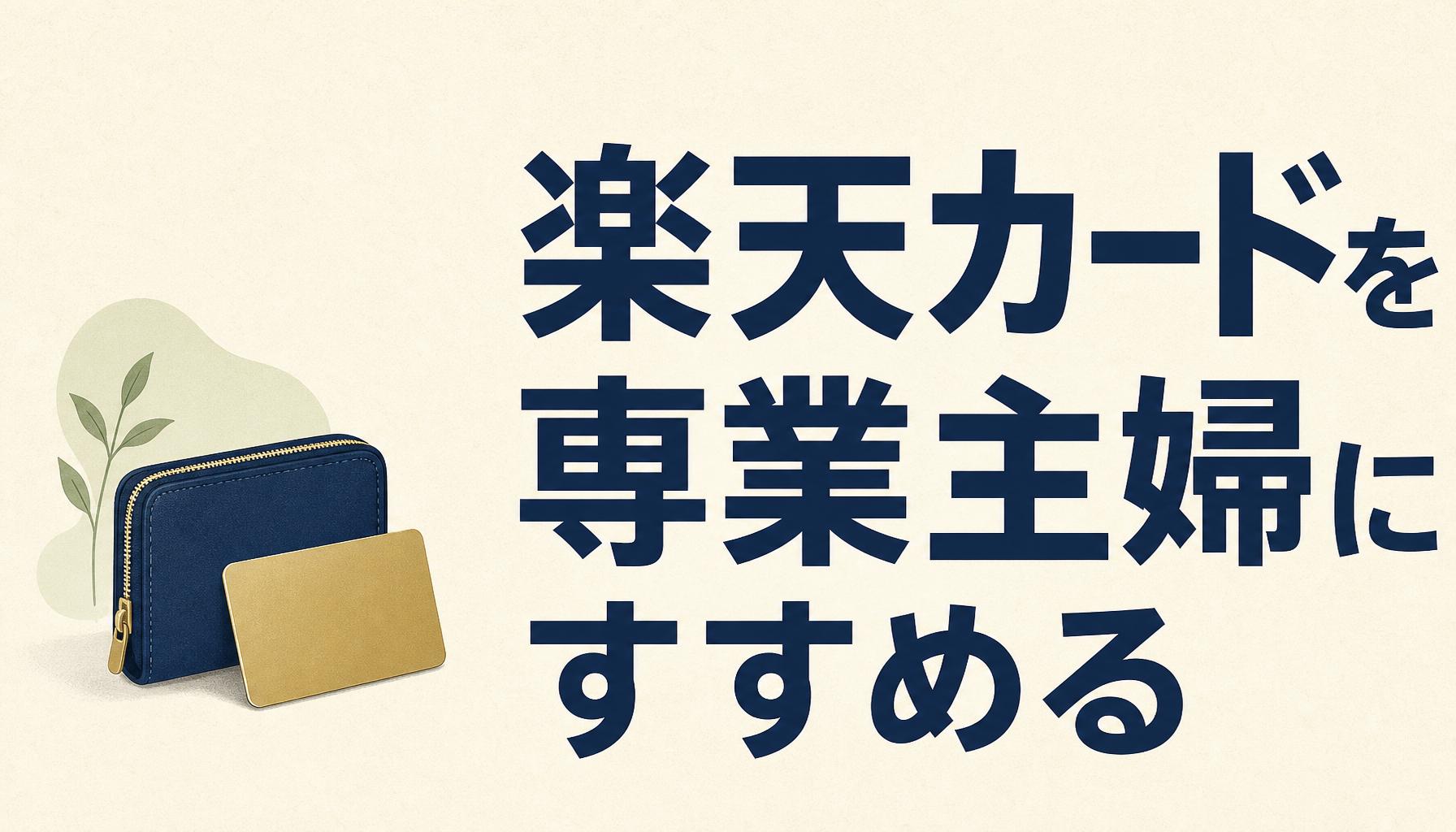 楽天カードを専業主婦におすすめする7つの理由と審査を通す4つのコツ