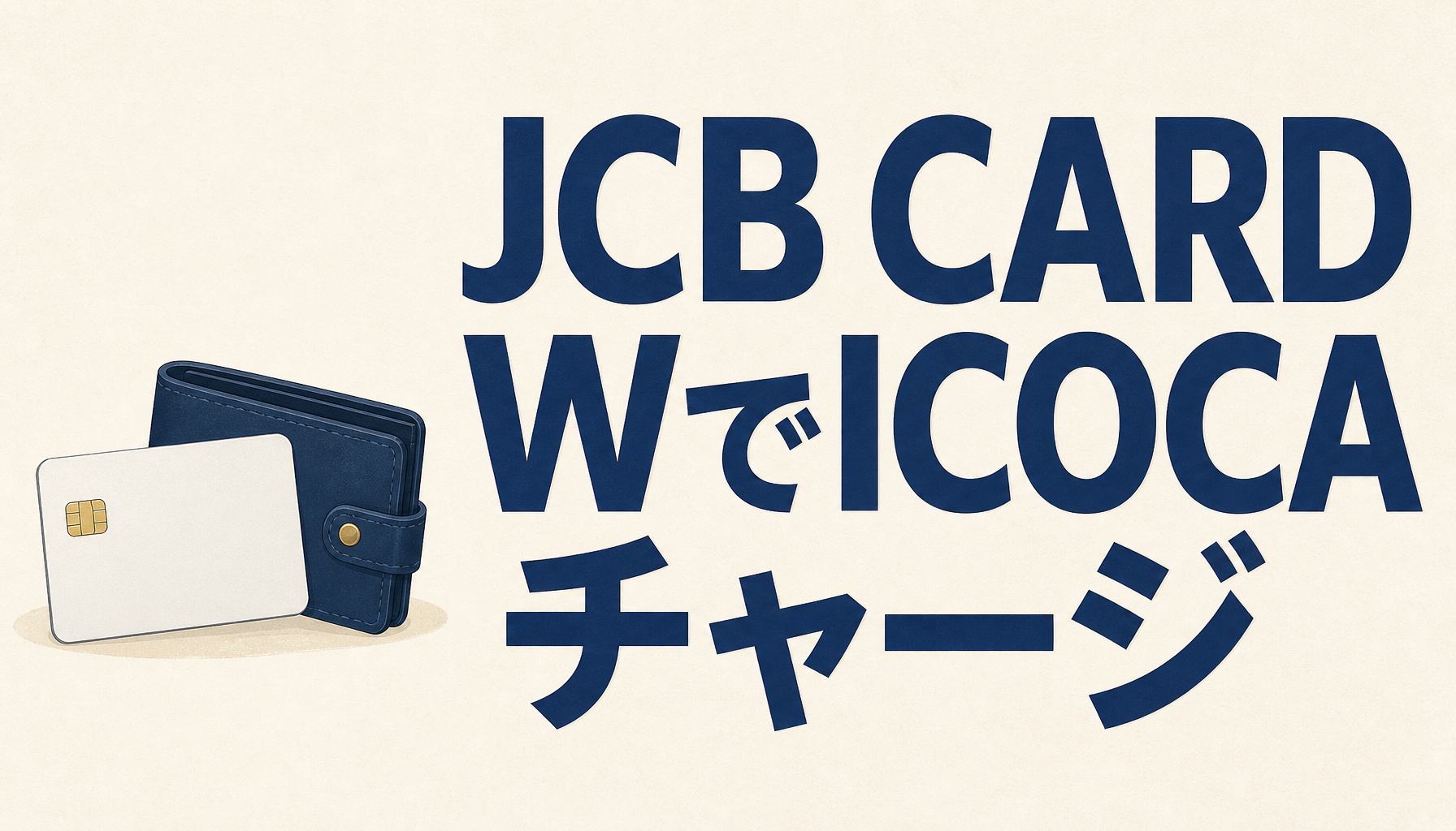 JCB CARD WでICOCAのチャージはできるのか？！
