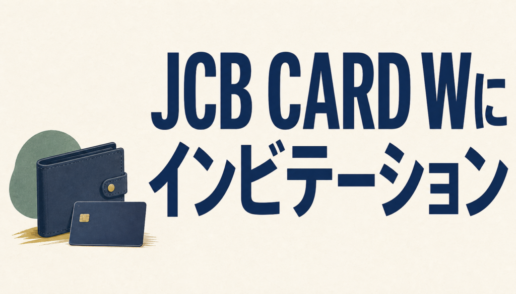 JCB CARD Wにインビテーションは来た？来ない？本当に届くかJCBに聞いてみた。